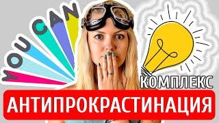 Моя Борьба с Прокрастинацией | 10 Способов Как Перестать Прокрастинировать Сегодня