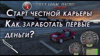 SLRR - street legal racing redline прохождение #1 steam | Как честно сделать деньги в начале?