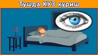 Тушда КУЗ куриш туш таьбири || Tushda KO'Z ko'rish tush tabiri