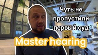 США Чуть не пропустили первый суд master hearing