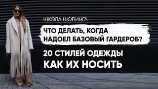 ЧТО ДЕЛАТЬ, ЕСЛИ НАДОЕЛИ БАЗОВЫЕ ВЕЩИ: 20 СТИЛЕЙ ОДЕЖДЫ И КАК ИХ НОСИТЬ