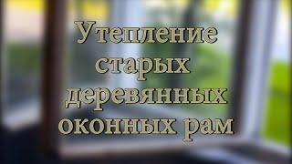 Утепление старых окон