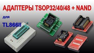 Адаптеры для FLASH в корпусе TSOP32/TSOP40/TSOP48 ZIF + адаптер для NAND FLASH