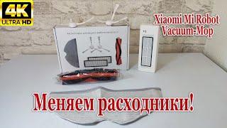 MI ROBOT VACUUM-MOP | ЗАМЕНА КОМПЛЕКТУЮЩИХ | МЕНЯЕМ РАСХОДНИКИ