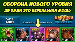 КОСМИЧЕСКАЯ ОБОРОНА // 25 УРОВЕНЬ ЭМОК ПОЧТИ У ВСЕХ // ДЕНЬ 2 // EMPIRES PUZZLES