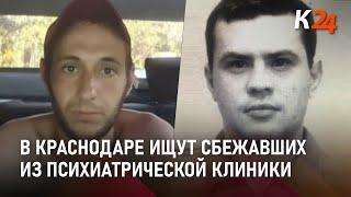 Самый опасный из сбежавших пациентов психиатрической клиники в Краснодаре все еще в розыске