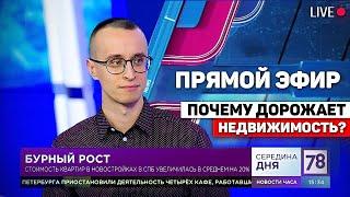 Почему сейчас дорожает недвижимость в Санкт-Петербурге? / Когда рухнут цены?