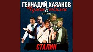 Иосиф Сталин (Юбилей Ольги Аросевой)