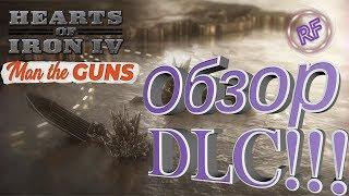 Hearts of Iron 4: Man the Guns- Смотрим новое DLC.