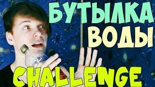 БУТЫЛКА ВОДЫ ЧЕЛЛЕНДЖ | WATER BOTTLE FLIP CHALLENGE