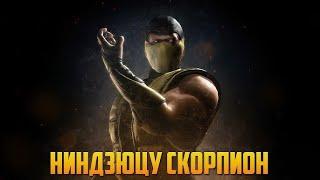 СКОРПИОН НИНДЗЮЦУ КОМБО УРОК MORTAL KOMBAT XL 2024