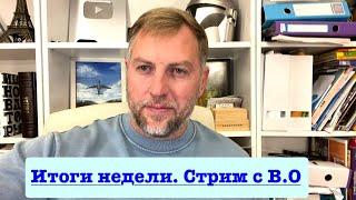 Итоговый стрим с Владимиром Осечкиным. О самом важном. Звонок в США доктору @lenvilen