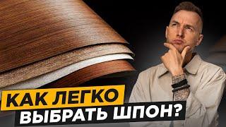 Как выбрать идеальный шпон для любого проекта!? Чек-лист по подбору шпона..