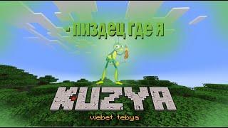 КУЗЯ ИГРАЕТ В МАЙНКРАФТ!!1!!1!!!