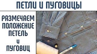 Петли и пуговицы. Как расположить петли и пуговицы. Разметка петель и пуговиц. #петлиипуговицы