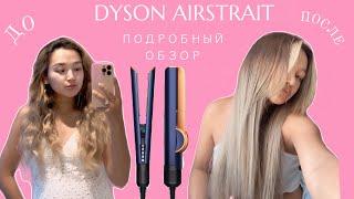 Dyson Airstrait фен-выпрямитель: обзор на кудрявые, пористые, сухие волосы/ кому не стоит покупать!