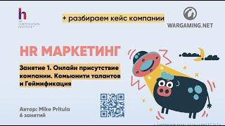 HR Маркетинг - что это и как? Зачем нужно заниматься HR маркетингом, связь с брендом работодателя