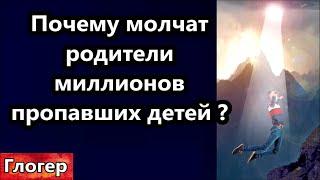 Почему молчат родители миллионов пропавших детей ? Маск ,,Придет Камала и будет банкротство США ,,