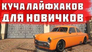 GTA5 ROLEPLAY: МНОГО ПОЛЕЗНЫХ ЛАЙФХАКОВ И ФИШЕК ДЛЯ НОВИЧКОВ