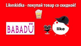 Как использовать промокод BABADU? | Likeskidka.ru