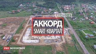 Облет ЖК "Аккорд.Smart-Квартал" от 18.05.2016