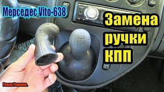 ЗАМЕНА РУЧКИ КПП МЕРСЕДЕС ВИТО-638!!!