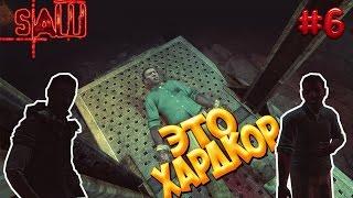 Прохождение horror игры | SAW - ПИЛА | #6