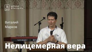 Нелицемерная вера - Виталий Марков, проповедь // церковь Благодать, Киев