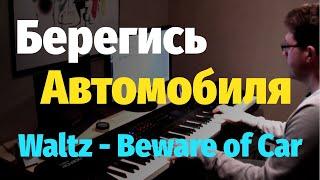 Берегись Автомобиля - Вальс - Пианино, Ноты / Waltz from Beware of the Car - Piano Cover