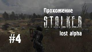 Сталкер Lost Alpha #4 [Тайник Стрелка и Документы военных]