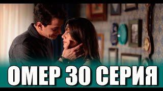 Омер 30 серия на русском языке. Новый турецкий сериал