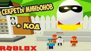 КОДЫ И СЕКРЕТЫ СИМУЛЯТОР МИНЬОНА РОБЛОКС! МИНЬЁНЫ НАПАДАЮТ НА ЗОЛОТО! Minion Simulator ROBLOX CODES