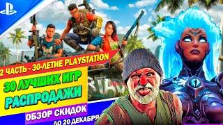 БОЛЬШИЕ СКИДКИ В PS STORE - 30-ЛЕТИЕ ПЛЕЙСТЕЙШЕН| САМОЕ ДЕШЕВОЕ НА ПЛЕЙСТЕЙШЕН 4/5 | ДО 20 ДЕКАБРЯ