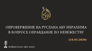 Опровержение на Руслана Абу Ибрахима в вопросе Оправдание по невежеству | ФайдуЛлах Абу Анас