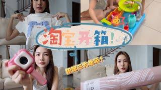 【淘宝开箱】 用第三方集运价钱超划算！Hannah新玩具爱不释手！小孩子的专属小相机 一堆日常穿搭衣服 收纳品好物！