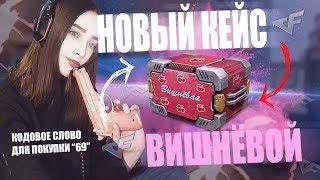 КЕЙС ВИШНЁВОЙ НА ИГРОМАРКЕТЕ, КОДОВОЕ СЛОВО 69! РОЗЫГРЫШ КРЕДИТОВ И ПРОМОКОДОВ, ИГРЫ С ПОДПИСЧИКАМИ