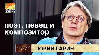 "КУЛЬТУРНЫЙ КОД" - композитор, поэт, автор-исполнитель ЮРИЙ ГАРИН