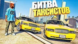 БИТВА ТАКСИСТОВ В ГТА 5 ОНЛАЙН. GTA 5 RP - StrawBerry