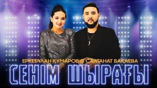 Еркебұлан Құмаров & Салтанат Бақаева - Сенім шырағы (klip)