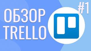 Обзор Trello | Trello как пользоваться | Trello для личного планирования | 18+