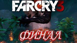 СТРИМ "ПРОХОЖДЕНИЕ ФАР КРАЙ 3 ФИНАЛ" | FAR CRY 3 | Stream