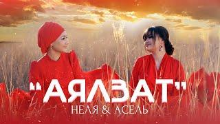 Неля & Асель Кадырбекова - Аялзат / Жаңы клип 2022