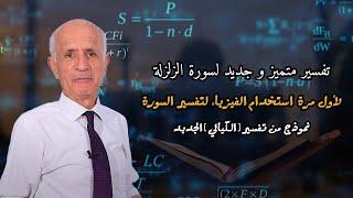 تفسير متميز و جديد لسورة الزلزلة لأول مرة - استخدام الفيزياء لتفسير السورة - علي منصور كيالي