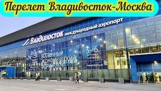 Перелет Владивосток- Москва. Международный аэропорт Владивосток.