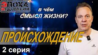 В чём смысл жизни?  2 серия Происхождение