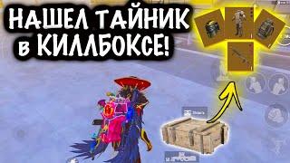 ЧТОО??? НАШЕЛ ТАЙНИК в КИЛЛ-БОКСЕ? | ШТУРМ 7 КАРТА Метро рояль | Metro royale