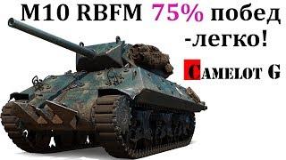 75% ПОБЕД в WOT НА M10 RBFM  - это легко! Camelot G обзор гайд.