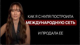 Как я с нуля создала международную сеть?