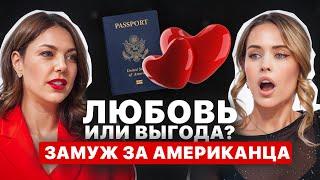 ПОЧЕМУ ВСЕ ЖЕНЩИНЫ БЕГУТ ЗАМУЖ ЗА АМЕРИКАНЦЕВ с Ксенией Колос