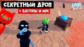 Как САМОМУ убить всех NPC, НОВЫЕ ДРОПЫ И ВАГОНЫ в Джейлбрейк роблокс | Jailbreak roblox | Обнова